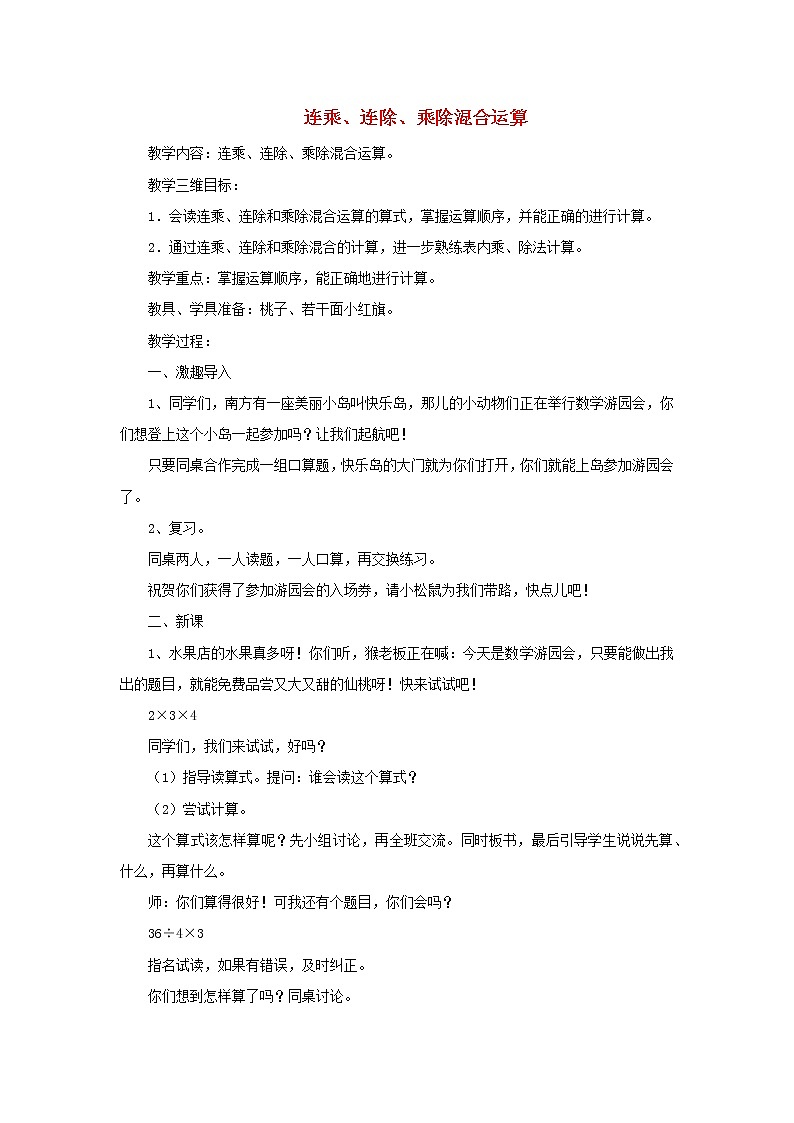2021二年级数学上册第6单元表内乘法和表内除法二第7课时连乘连除和乘除混合运算教案苏教版01