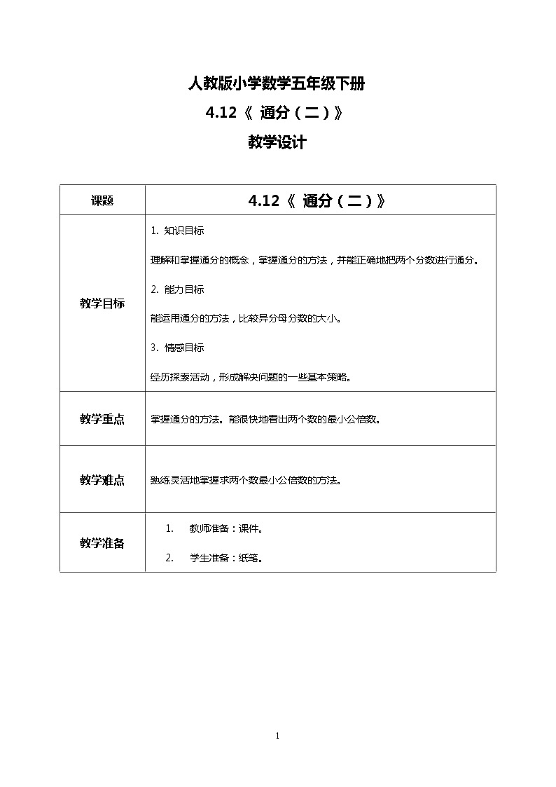 人教版小学数学五年级下册4.12《 通分（二）》课件教案01