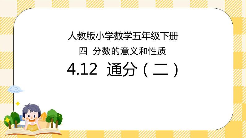 人教版小学数学五年级下册4.12《 通分（二）》课件教案01