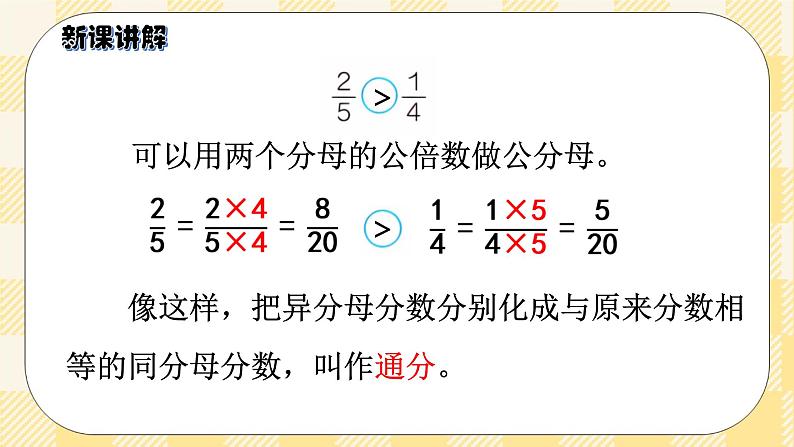 人教版小学数学五年级下册4.12《 通分（二）》课件教案05