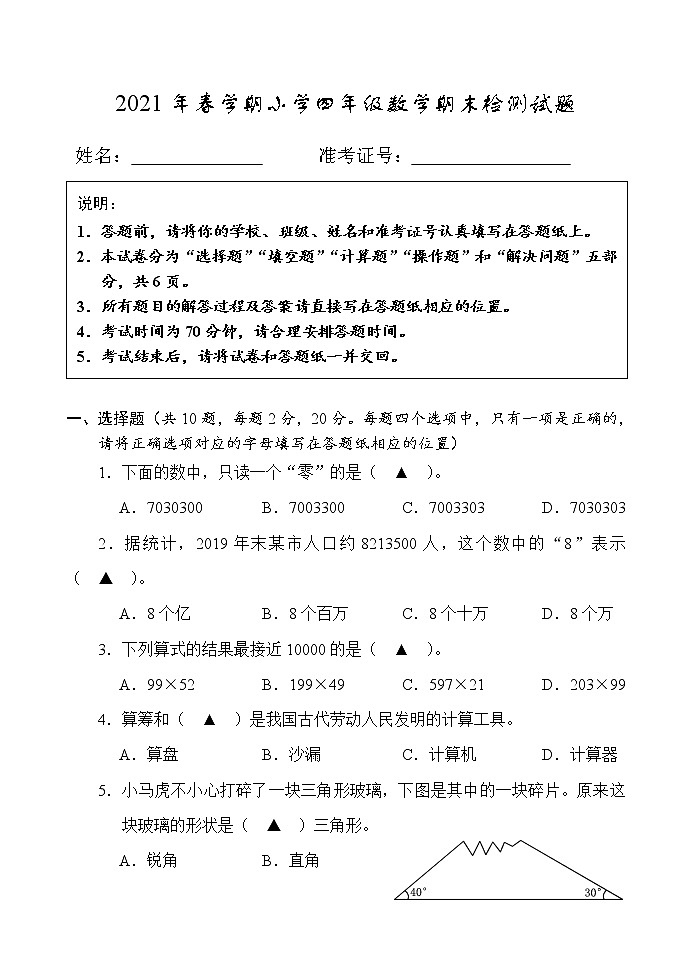 （期末联考真题）2021年春盐城市小学四年级数学联考试卷（含答题纸和答案）第1页