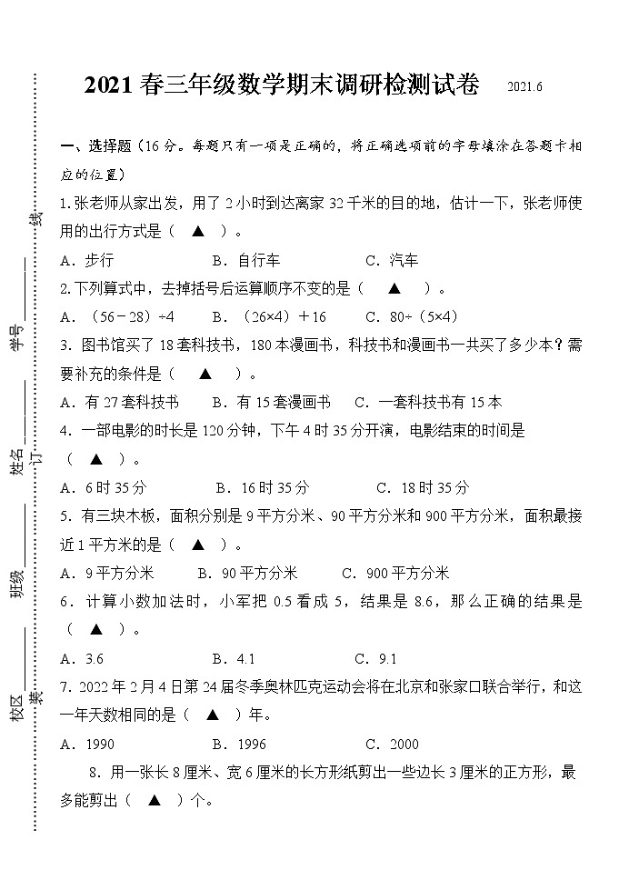 （期末真题）2021春江苏南通三年级数学抽样调研检测试卷（有答案）第1页