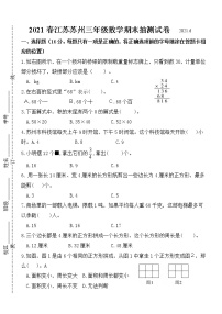 （期末真题）2021春江苏苏州三年级数学抽样调研检测试卷（有答案）