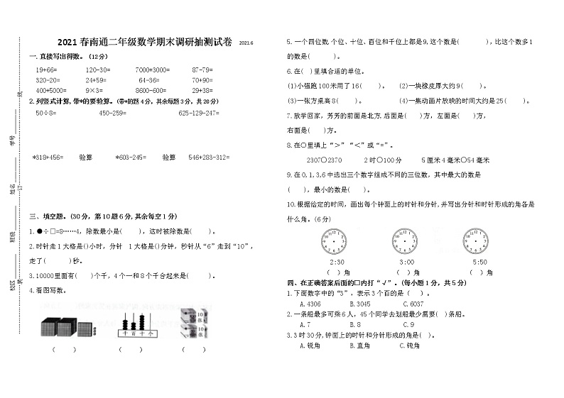 （期末真题）2021春江苏南通二年级数学抽样调研检测试卷（有答案）01