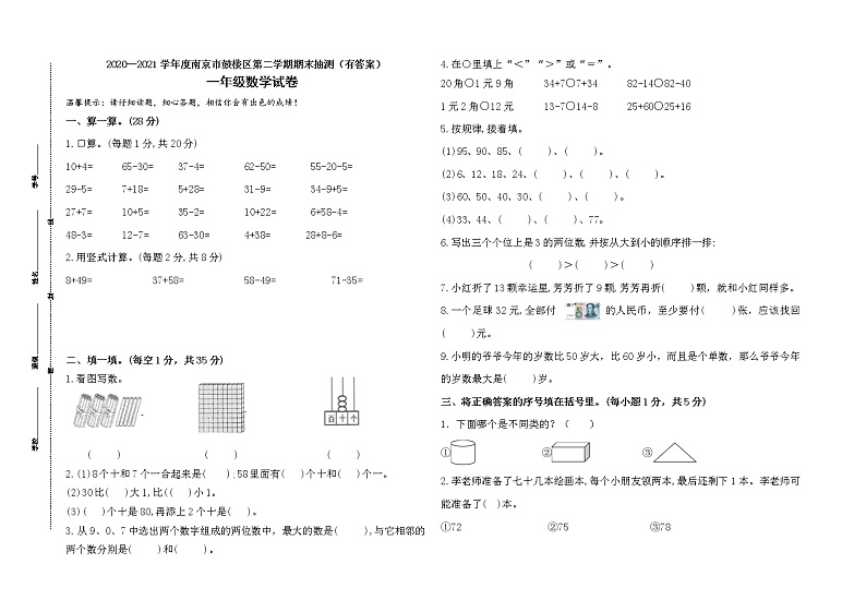 （期末真题）2021年江苏南京鼓楼区一年级数学下册期末抽测试卷（有答案）01