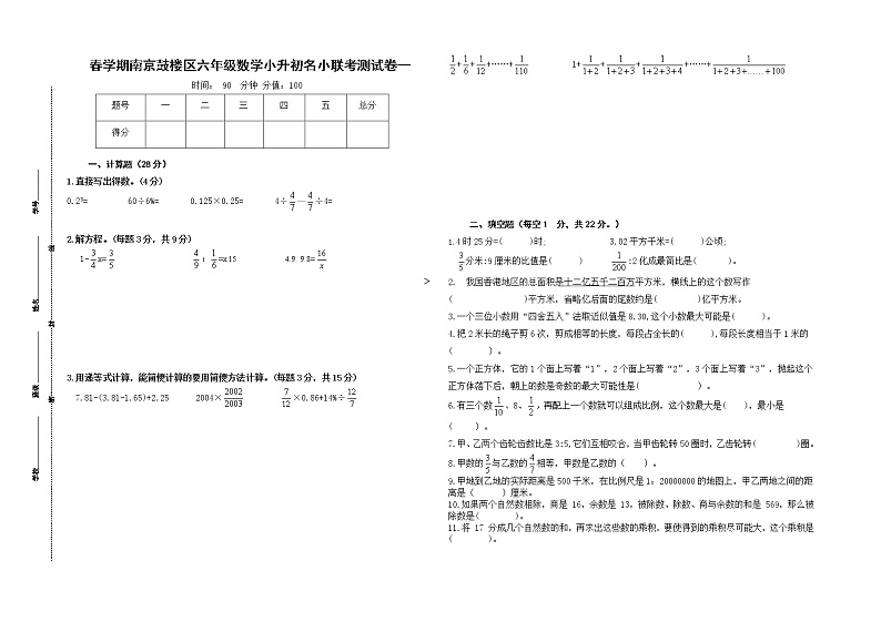 （小升初真题）春学期江苏南京鼓楼区名小六年级数学联考试卷一（有答案）01