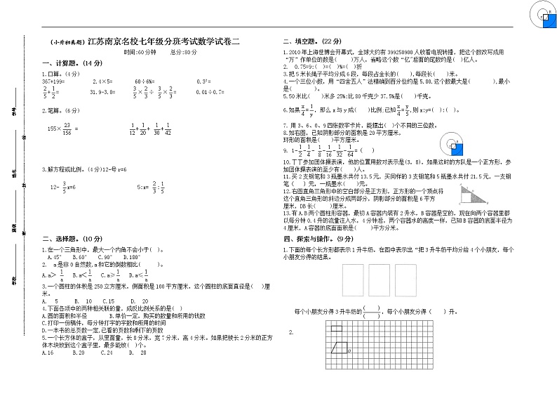 （小升初真题）江苏南京重点中学七年级分班考试数学试卷二第1页