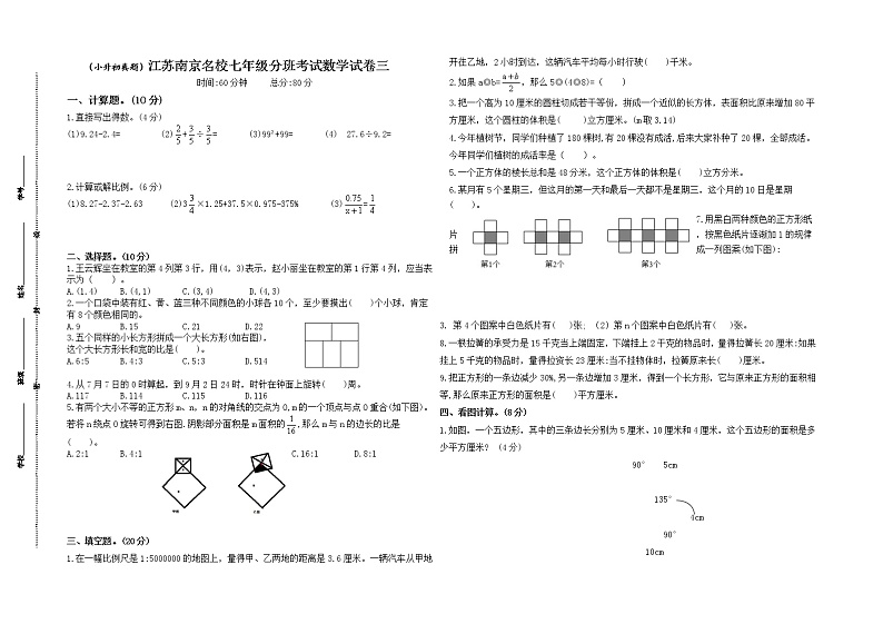 （小升初真题）江苏南京重点中学七年级分班考试数学试卷三（有答案）01
