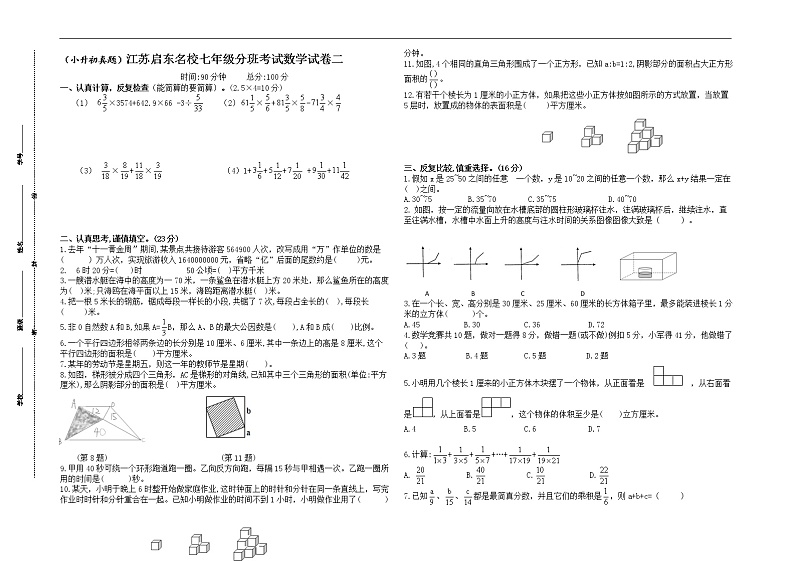 （小升初真题）江苏启东重点中学七年级新生分班考试数学试卷二（有答案）01