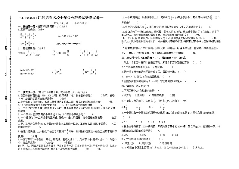 （小升初真题）江苏启东重点中学七年级新生分班考试数学试卷一第1页