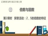 北师五年级上册第三单元 第2课时 探索活动：2,5的倍数的特征课件PPT