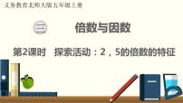 小学数学北师大版五年级上册2 探索活动：2、5的倍数的特征集体备课课件ppt