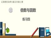 北師五年級(jí)上冊(cè)第三單元 練習(xí)四課件PPT