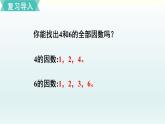北師五年級(jí)上冊第五單元 第7課時(shí) 找最大公因數(shù)課件PPT