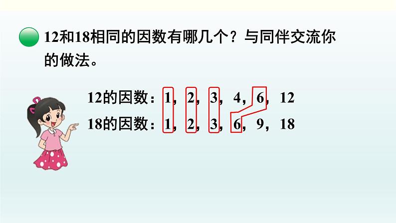 北师五年级上册第五单元 第7课时 找最大公因数课件PPT05