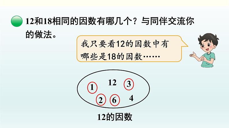 北师五年级上册第五单元 第7课时 找最大公因数课件PPT06