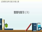 北师五年级上册 整理与复习（3）课件PPT