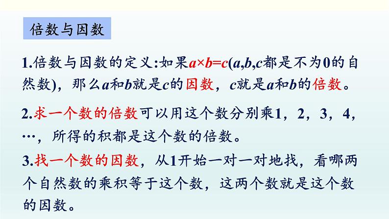 北师五年级上册 总复习1     倍数与因数、分数课件PPT03