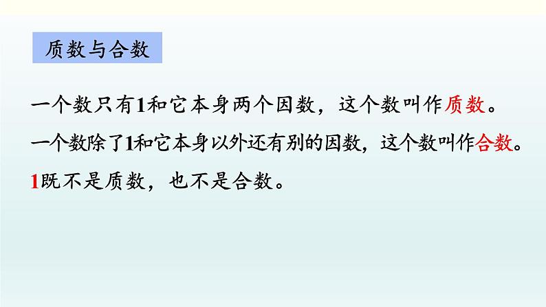 北师五年级上册 总复习1     倍数与因数、分数课件PPT05