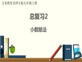 北师五年级上册 总复习2     小数除法课件PPT