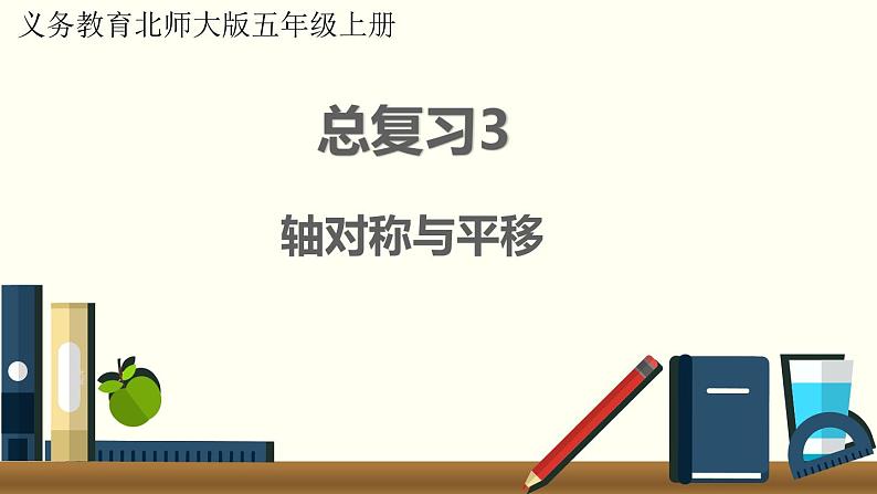 北师五年级上册 总复习3     轴对称与平移课件PPT第1页