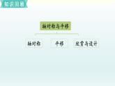 北师五年级上册 总复习3     轴对称与平移课件PPT
