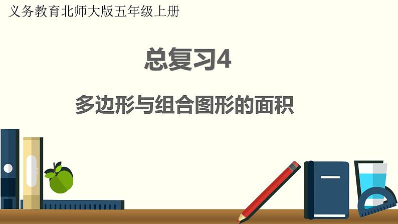 北师五年级上册 总复习4     多边形与组合图形的面积课件PPT01