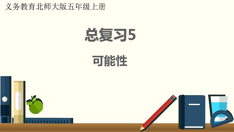 北师五年级上册 总复习5     可能性课件PPT01