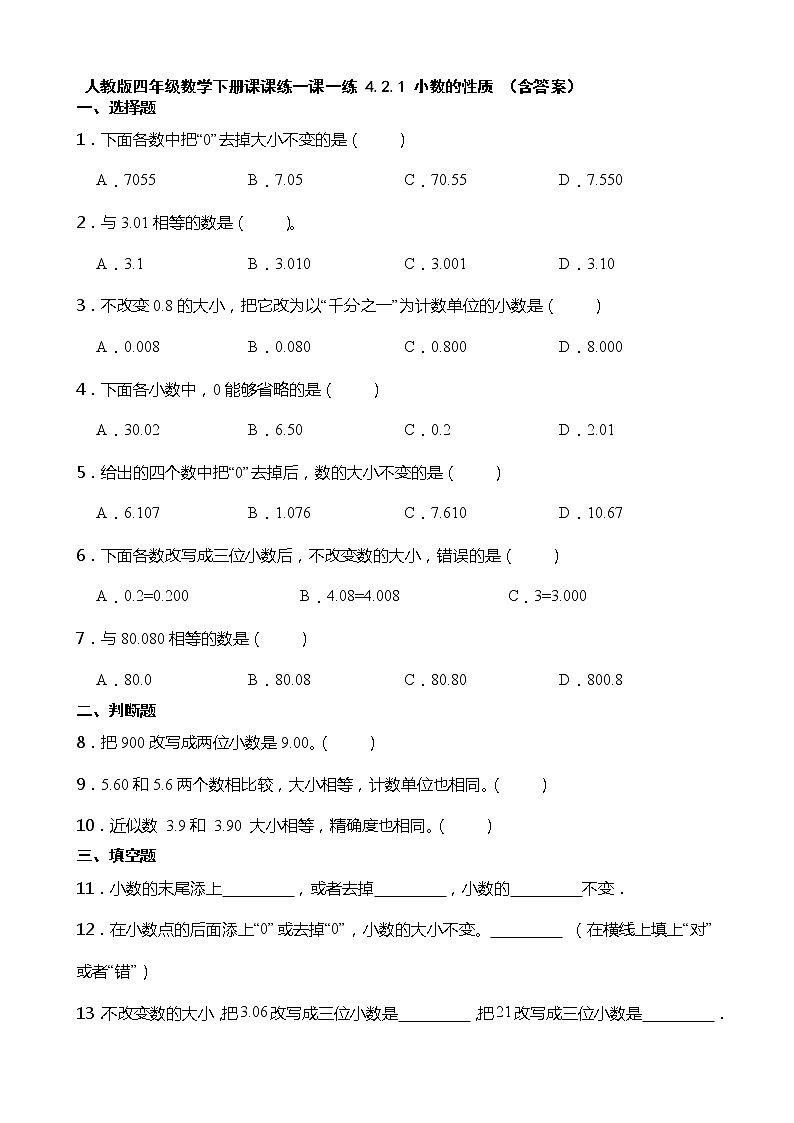 人教版四年级数学下册课课练一课一练 4.2.1 小数的性质 （含答案）第1页