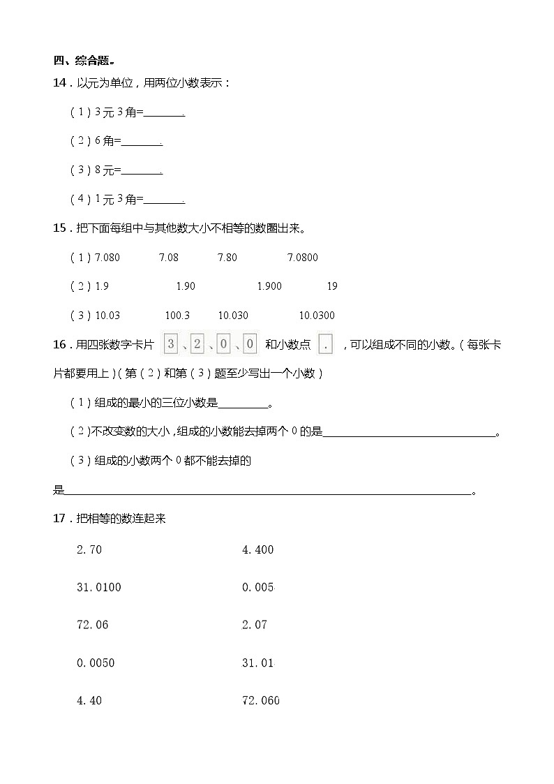 人教版四年级数学下册课课练一课一练 4.2.1 小数的性质 （含答案）第2页