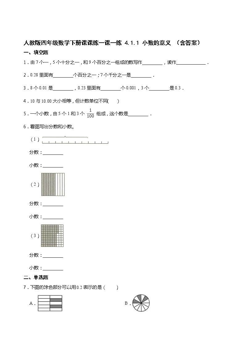 人教版四年级数学下册课课练一课一练 4.1.1 小数的意义 （含答案）01