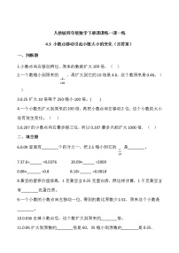 小学数学人教版四年级下册3.小数点移动引起小数大小的变化测试题