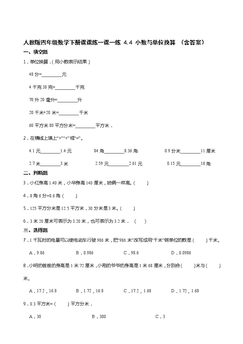 人教版四年级数学下册课课练一课一练 4.4 小数与单位换算 （含答案）第1页