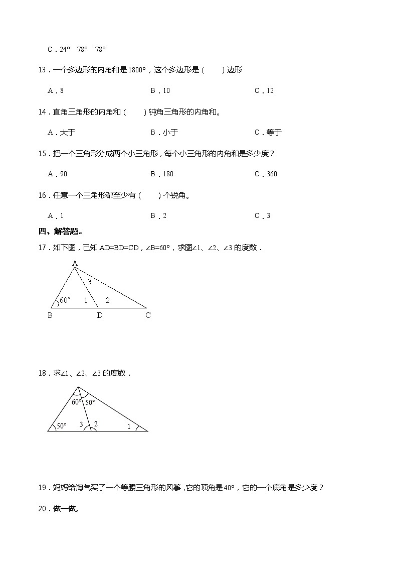 人教版四年级数学下册课课练一课一练5.3 三角形的内角和（含答案）第2页