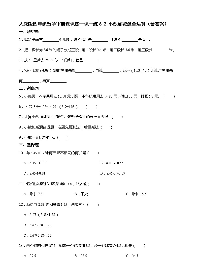 人教版四年级数学下册课课练一课一练6.2 小数加减混合运算（含答案）第1页