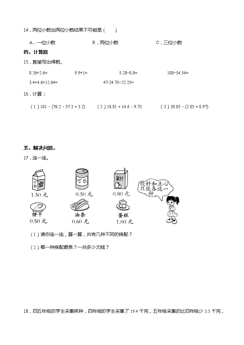 人教版四年级数学下册课课练一课一练6.2 小数加减混合运算（含答案）第2页
