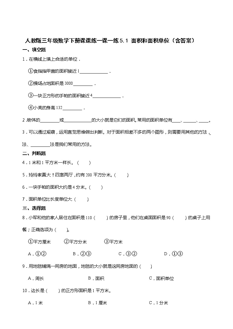 人教版三年级数学下册课课练一课一练5.1 面积和面积单位（含答案）第1页