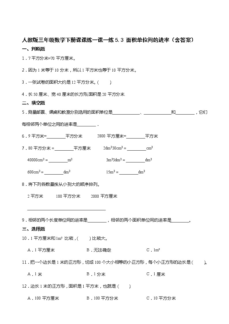 人教版三年级数学下册课课练一课一练5.3 面积单位间的进率（含答案）01