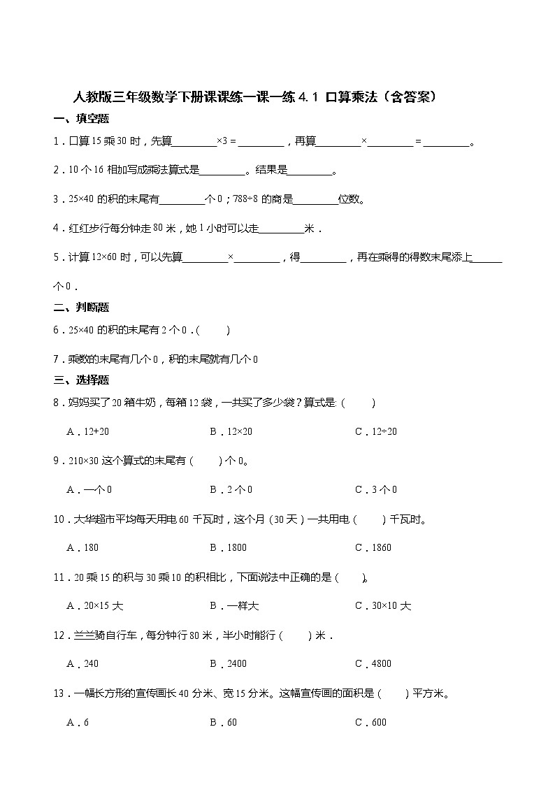 人教版三年级数学下册课课练一课一练4.1 口算乘法（含答案）第1页