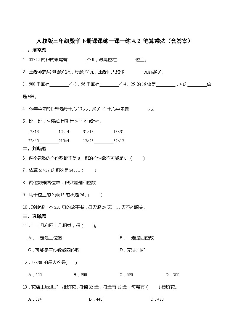 人教版三年级数学下册课课练一课一练4.2 笔算乘法（含答案）01