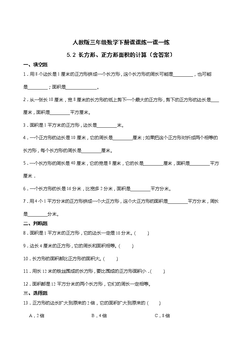 人教版三年级数学下册课课练一课一练5.2 长方形、正方形面积的计算（含答案）第1页
