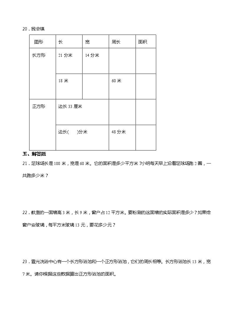 人教版三年级数学下册课课练一课一练5.2 长方形、正方形面积的计算（含答案）第3页