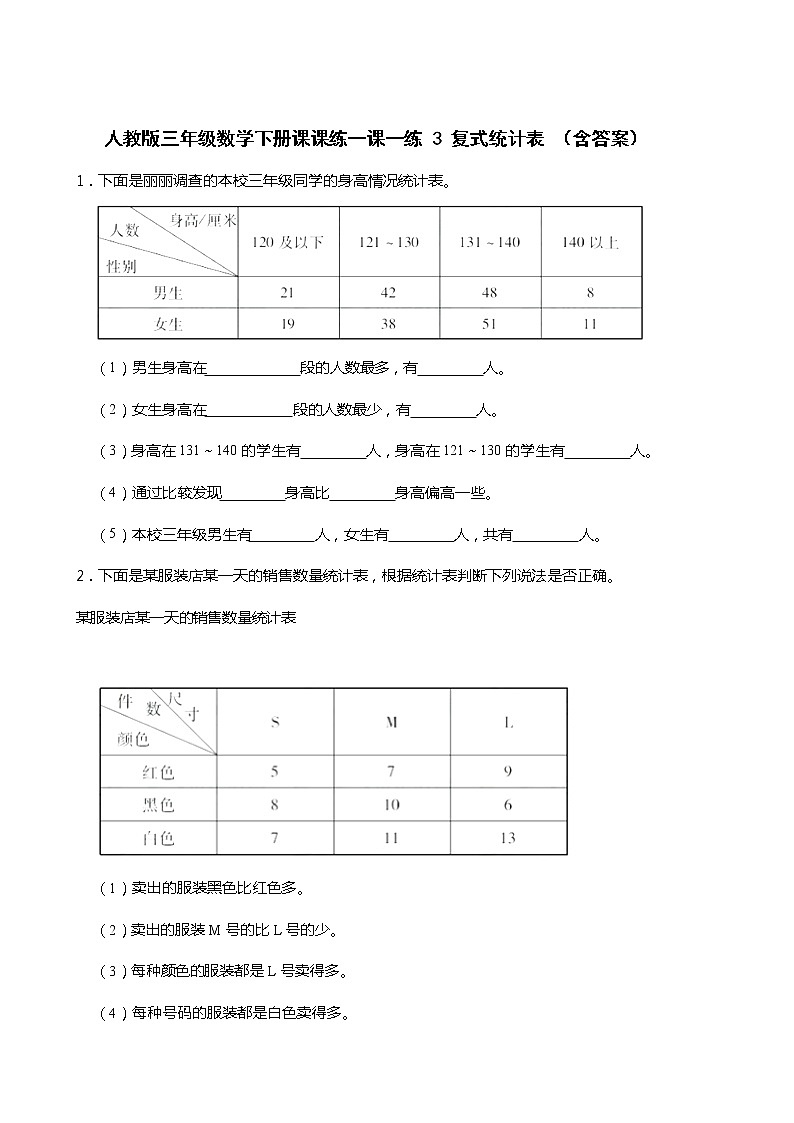 人教版三年级数学下册课课练一课一练 3 复式统计表 （含答案）第1页