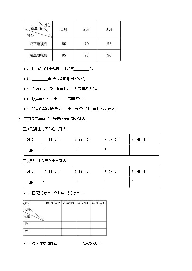 人教版三年级数学下册课课练一课一练 3 复式统计表 （含答案）第3页