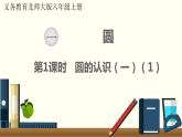 北师六年级上册第一单元 第1课时 圆的认识（一）（1）课件PPT