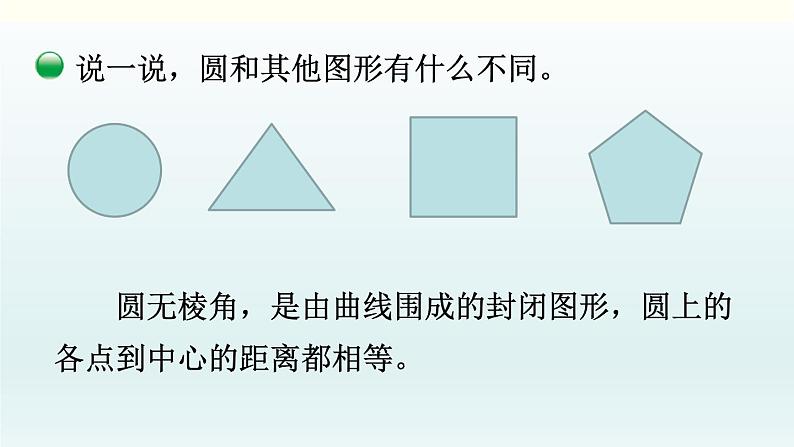 北师六年级上册第一单元 第2课时 圆的认识（一）（2）课件PPT07