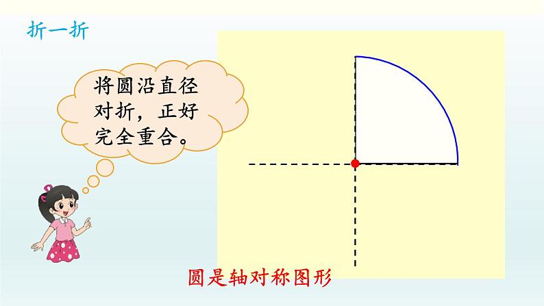 北师六年级上册第一单元 第3课时 圆的认识（二）课件PPT第4页