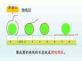 北师六年级上册第一单元 第5课时 圆的周长（1）课件PPT