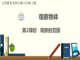 北师六年级上册第三单元 第2课时 观察的范围课件PPT