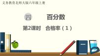 小学数学北师大版六年级上册2 合格率教课内容ppt课件